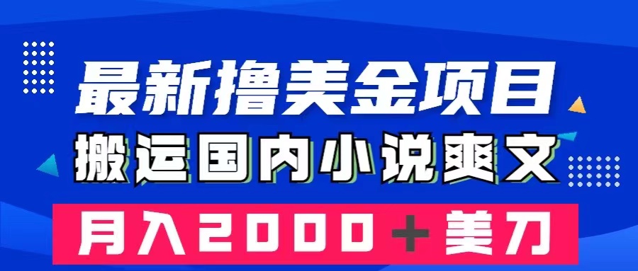 (8215期)最新撸美金项目:搬运国内小说爽文,只需复制粘贴,月入2000+美金-古龙岛网创