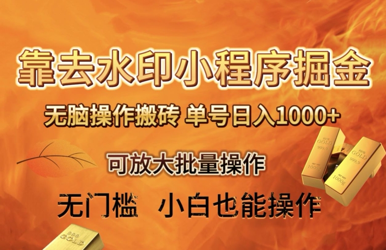 靠去水印小程序无脑操作搬砖，单号日入1000+保姆级教程可放大批量操作【揭秘】-古龙岛网创