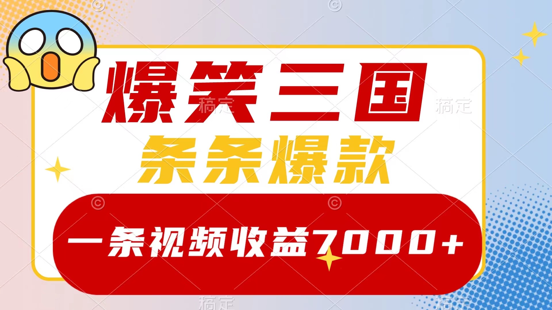（8348期）爆笑三国，一条视频收益7000+，条条爆款，5分钟一个原创视频，多种变现方式-古龙岛网创