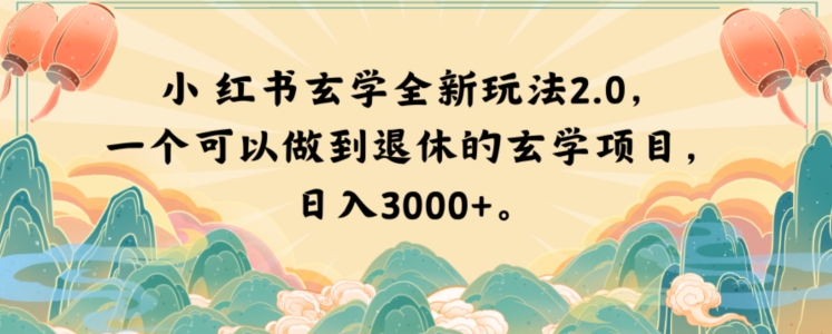 小红书玄学全新玩法2.0，一个可以做到退休的玄学项目，日入3000+【揭秘】-古龙岛网创