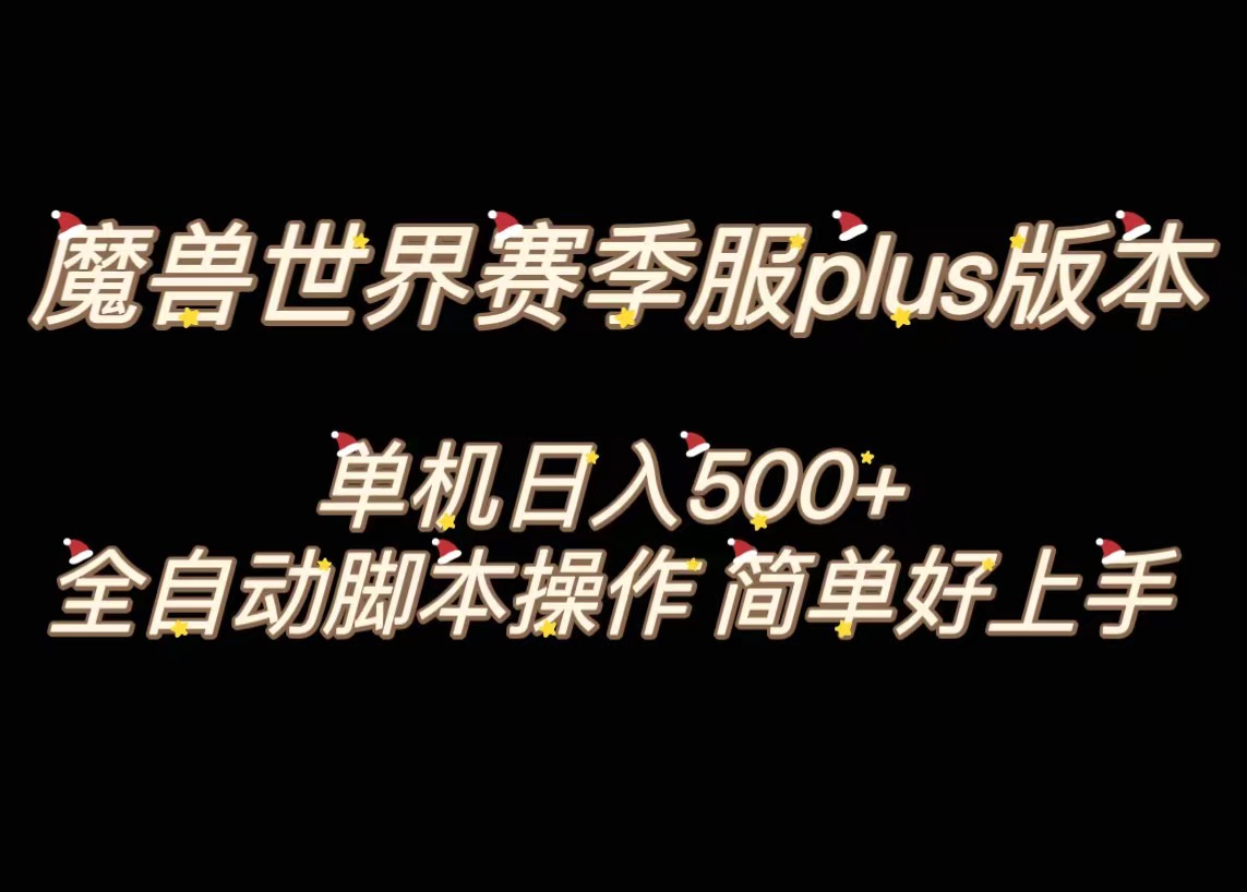(8195期)魔兽世界plus版本全自动打金搬砖,单机500+,操作简单好上手。-古龙岛网创