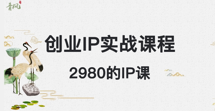 外边卖2980的创业IP课程，做私域月入5w+-古龙岛网创