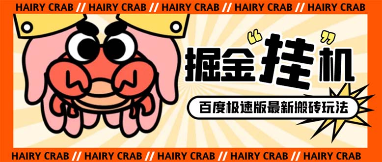 （8369期）外面收费998的新玩法某度极速版掘金挂机项目，自动切换账号单机一天20+…-古龙岛网创