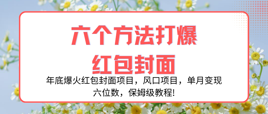 （8252期）年底爆火红包封面项目，风口项目，单月变现六位数，保姆级教程!-古龙岛网创