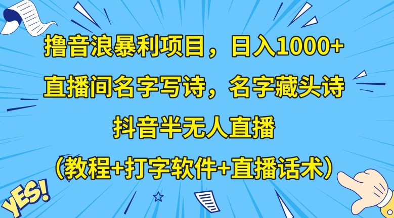 撸音浪暴利项目,日入1000+,直播间名字写诗,名字藏头诗,抖音半无人直播(教程+打字软件+直播话术)【揭秘】 撸音浪暴利项目,日入1000+,直播间名字写诗,名字藏头诗,抖音半无人直播(教程+打字软件+直播话术)【揭秘】