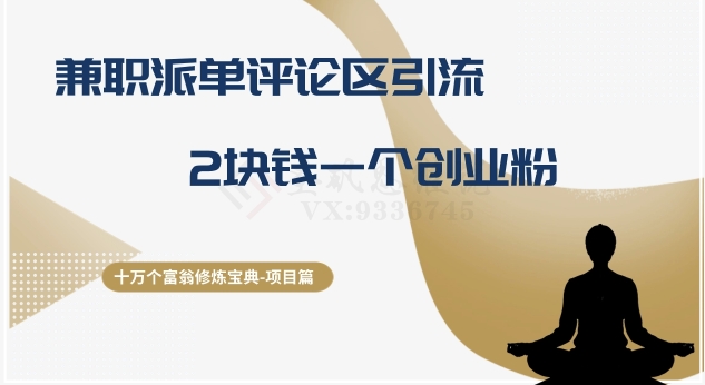 十万个富翁修炼宝典之11.兼职派单评论区引流,2块钱一个创业粉 十万个富翁修炼宝典之11.兼职派单评论区引流,2块钱一个创业粉