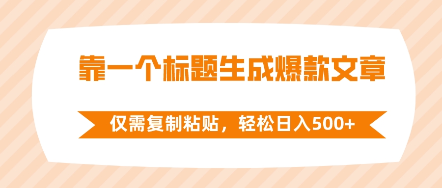 （8261期）靠一个标题生成爆款文章，仅需复制粘贴，轻松日入500+-古龙岛网创