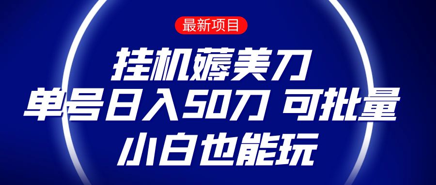 薅羊毛项目  零投入挂机薅美刀    单号日入50刀  可批量  小白也能玩-古龙岛网创
