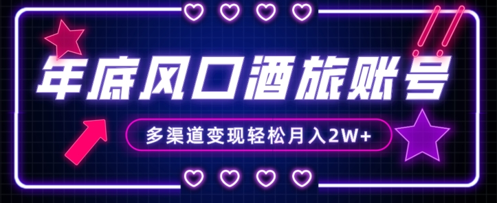 年底大风口旅游赛道酒旅账号,多渠道变现,小白也能月入2W+【揭秘】 年底大风口旅游赛道酒旅账号,多渠道变现,小白也能月入2W+【揭秘】