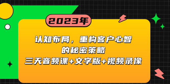 （8271期）认知 布局，重构客户心智的秘密策略三天音频课+文字版+视频录像-古龙岛网创