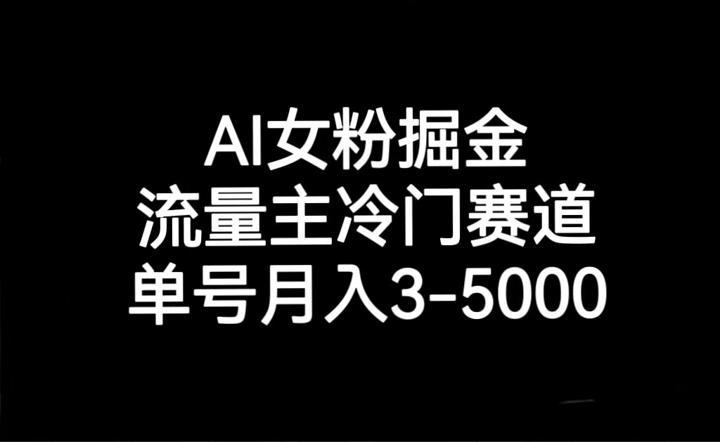 AI女粉掘金，流量主冷门赛道，单号月入3000-5000-古龙岛网创