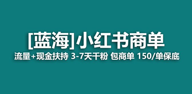 （8334期）最强蓝海项目，小红书商单！长期稳定，7天变现，商单分配，月入过万-古龙岛网创