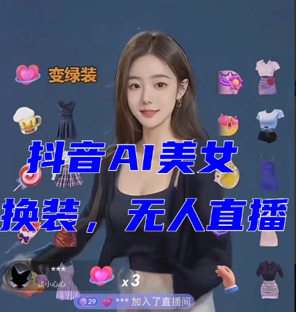 抖音最新最火【AI美女换装跳舞】无人直播互动玩法(含全套开播教程+软件+视频素材+音效) 抖音最新最火【AI美女换装跳舞】无人直播互动玩法(含全套开播教程+软件+视频素材+音效)