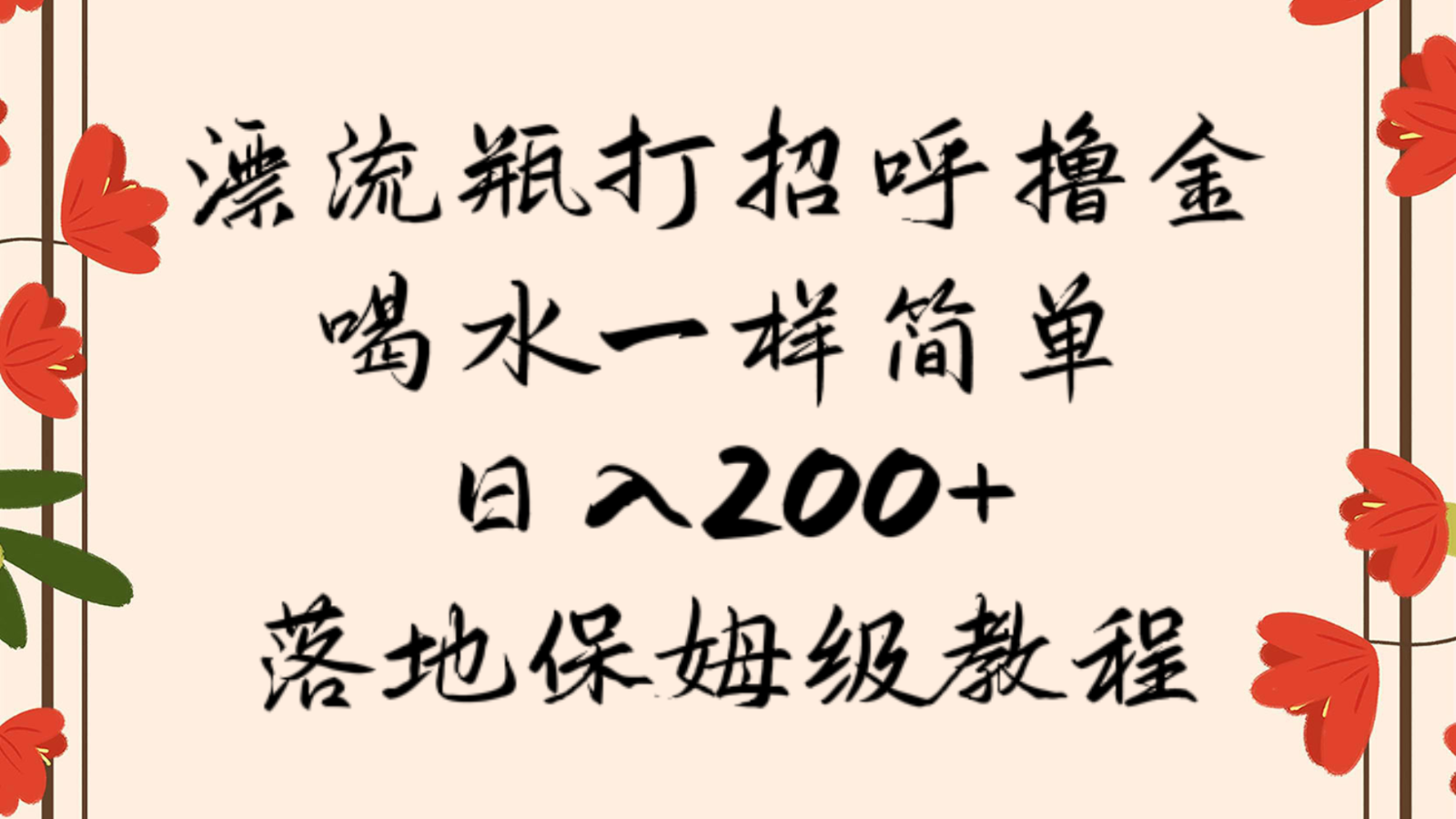 漂流瓶打招呼撸金，喝水一样简单，日入200＋，落地保姆级教程-古龙岛网创