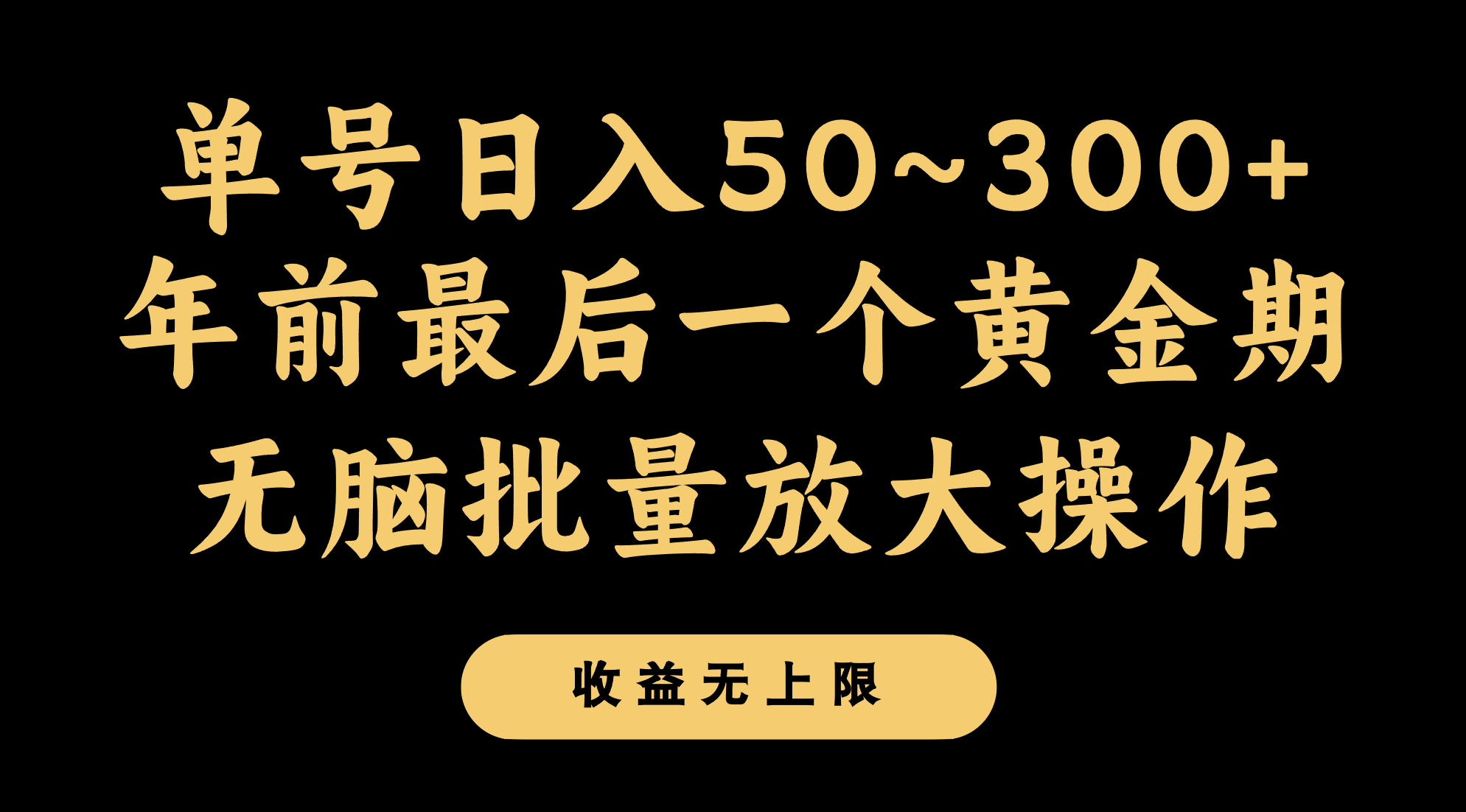 年前最后一个黄金期，单号日入300+，可无脑批量放大操作-古龙岛网创