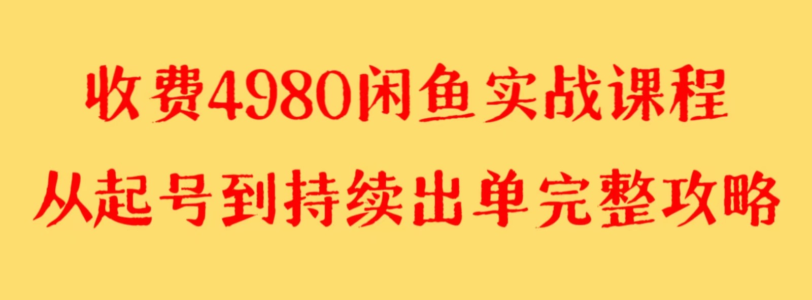 收费4980闲鱼新版实战教程 亲测百货单号月入2000+可矩阵操作-古龙岛网创