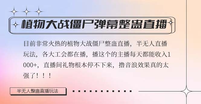 （8235期）半无人直播弹幕整蛊玩法2.0，日入1000+植物大战僵尸弹幕整蛊，撸礼物音…-古龙岛网创