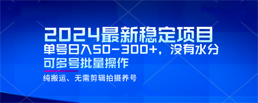 2024最新稳定风口项目，单号日入50-300+，没有水分 可多号批量操作-古龙岛网创