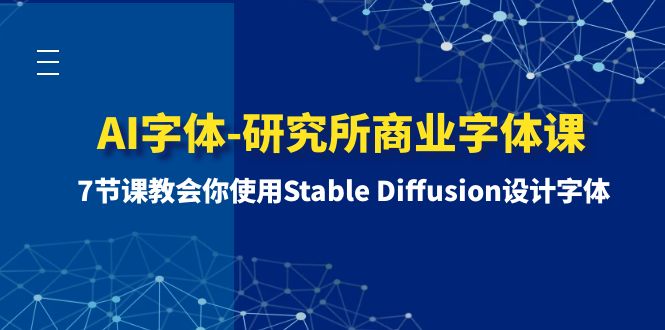 （8370期）AI字体-研究所商业字体课-第1期：7节课教会你使用Stable Diffusion设计字体-古龙岛网创