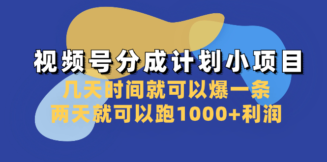 （8232期）视频号分成计划小项目：几天时间就可以爆一条，两天就可以跑1000+利润-古龙岛网创