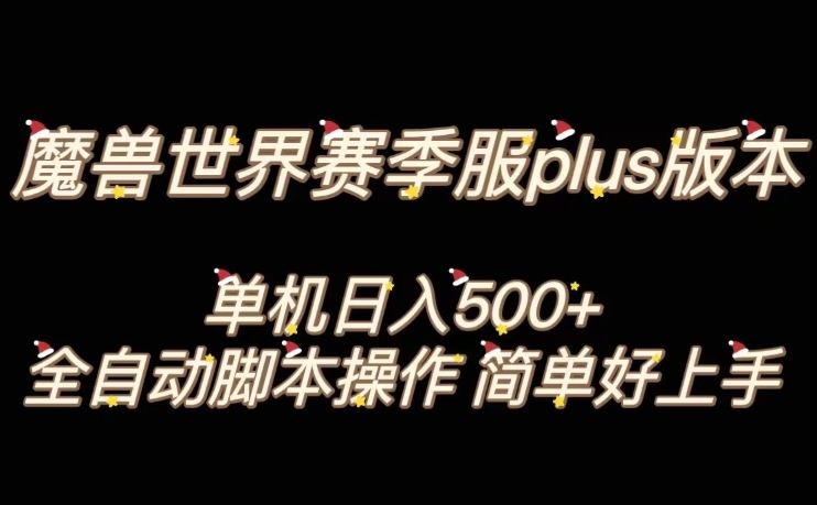 魔兽世界plus版本全自动打金搬砖,单机500+,操作简单好上手【揭秘】 魔兽世界plus版本全自动打金搬砖,单机500+,操作简单好上手【揭秘】