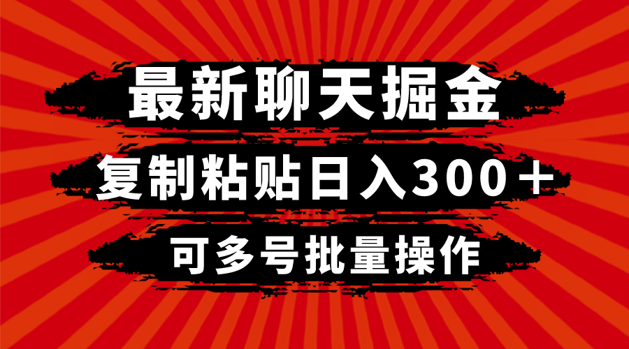 最新聊天掘金，复制粘贴日入300＋，可多号批量操作-古龙岛网创
