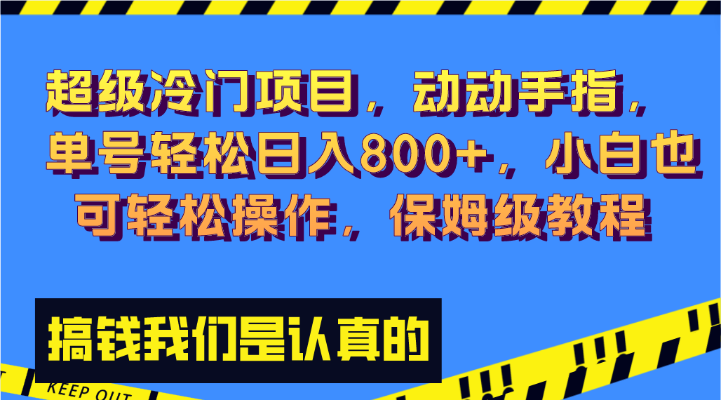 （8205期）超级冷门项目,动动手指，单号轻松日入800+，小白也可轻松操作，保姆级教程-古龙岛网创