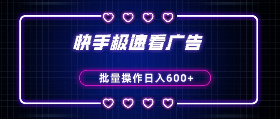 快手极速版看广告撸金币，单机日入50+，可批量操作-古龙岛网创
