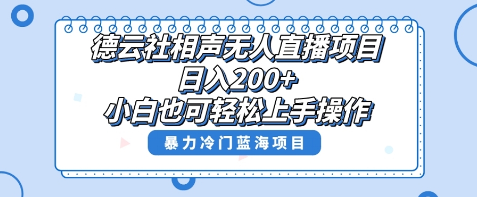单号日入200+，超级风口项目，德云社相声无人直播，教你详细操作赚收益-古龙岛网创
