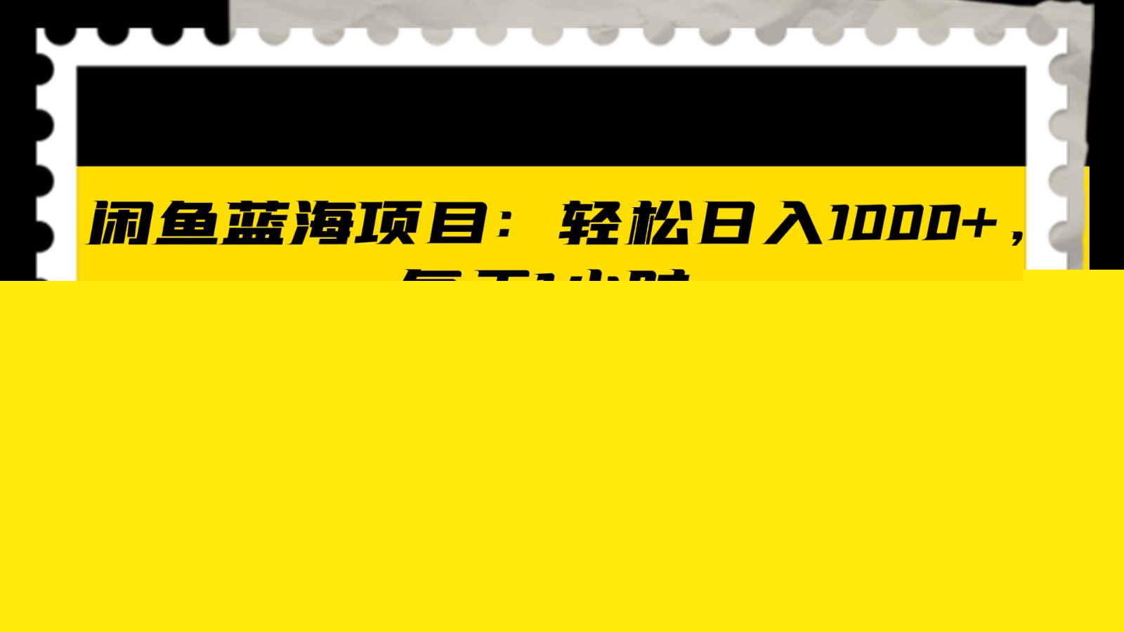 闲鱼蓝海项目轻松日入1000+，每天1小时， iPad二手交易赚翻天-古龙岛网创