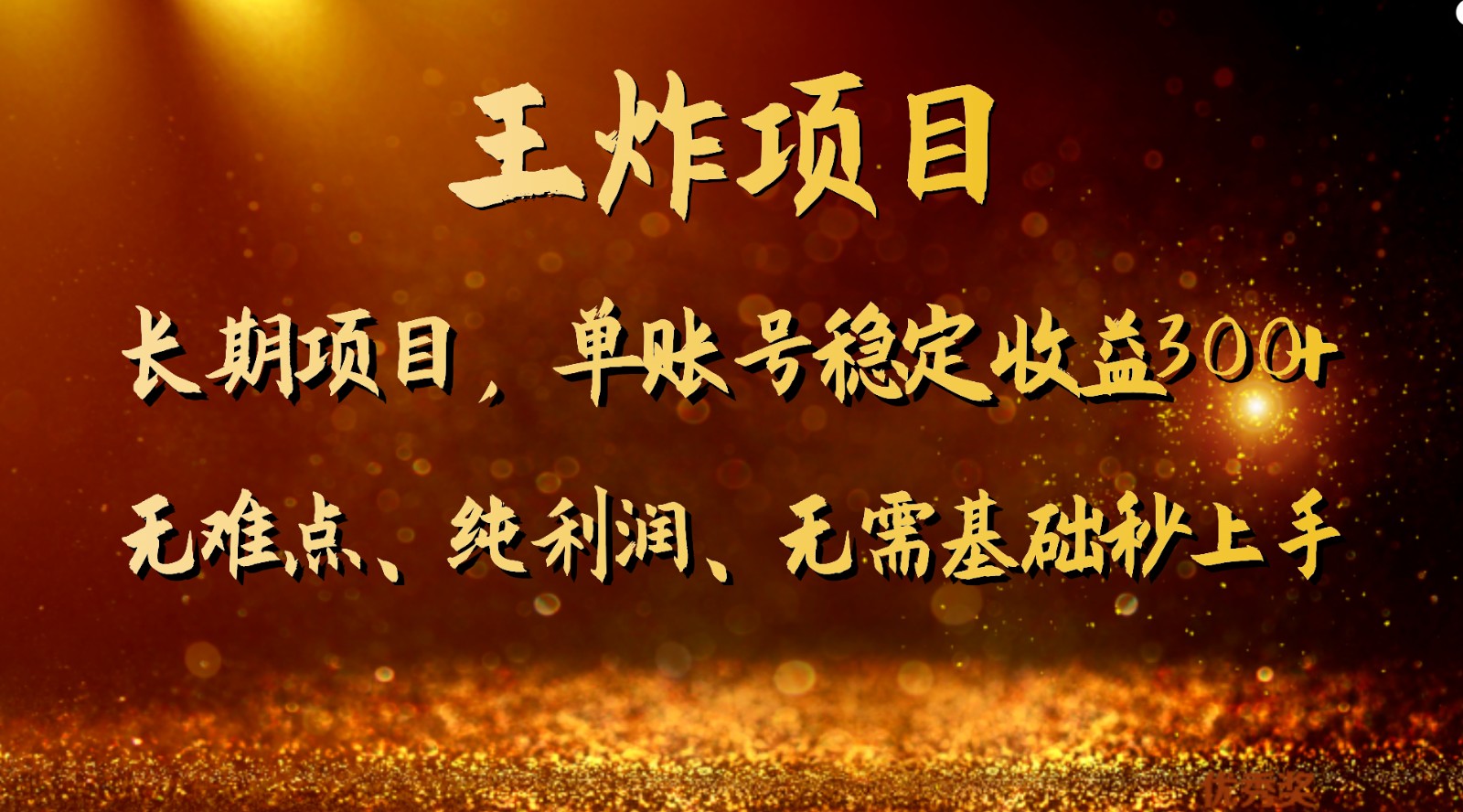 王炸项目！单账号稳定收益300+，适合长期操作的副业兼职。-古龙岛网创