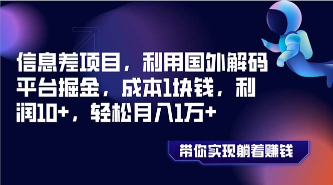 (8264期)信息差项目,利用国外解码平台掘金,成本1块钱,利润10+,轻松月入1万+-古龙岛网创