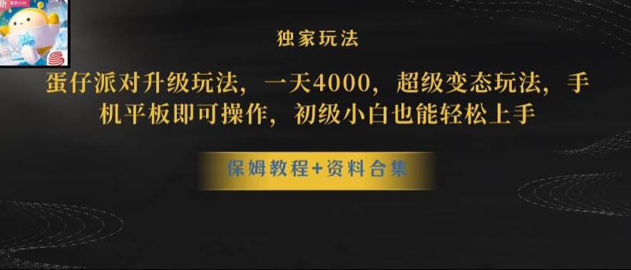 蛋仔派对全新玩法变现，一天3500，超级偏门玩法，一部手机即可操作【揭秘】-古龙岛网创