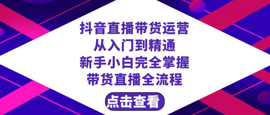 （8305期）抖音直播带货 运营从入门到精通，新手完全掌握带货直播全流程（23节）-古龙岛网创