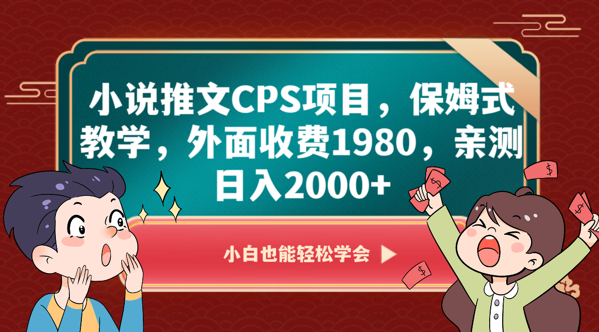 小说推文CPS项目，保姆式教学，外面收费1980，亲测日入2000+-古龙岛网创