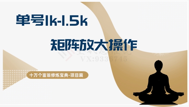 十万个富翁修炼宝典15.单号1k-1.5k，矩阵放大操作-古龙岛网创