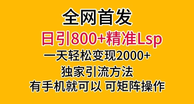 全网首发!日引800+精准老色批,一天变现2000+,独家引流方法,可矩阵操作【揭秘】 全网首发!日引800+精准老色批,一天变现2000+,独家引流方法,可矩阵操作【揭秘】