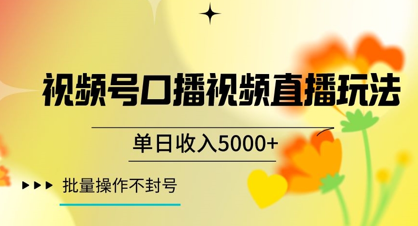 视频号囗播视频直播玩法，单日收入5000+，批量操作不封号【揭秘】-古龙岛网创
