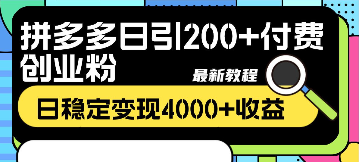 （8276期）拼多多日引200+付费创业粉，日稳定变现4000+收益最新教程-古龙岛网创