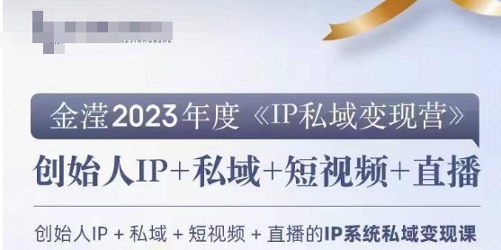 IP私域变现营，创业人做私域IP必参加的变现营-古龙岛网创