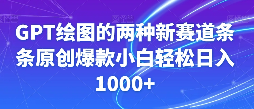 GPT绘图的两种新赛道条条原创爆款小白轻松日入1000+【揭秘】-古龙岛网创