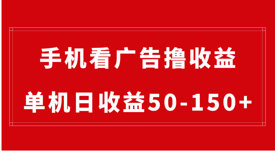 （8572期）手机简单看广告撸收益，单机日收益50-150+，有手机就能做，可批量放大-古龙岛网创
