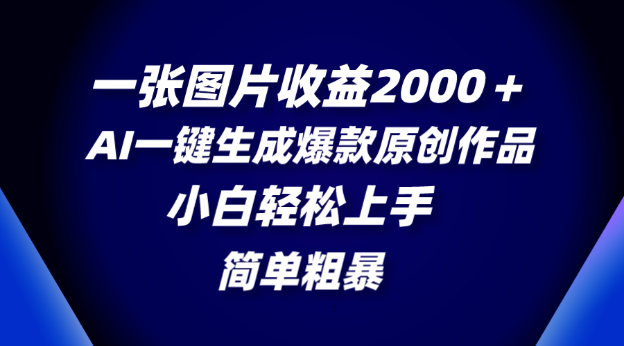 （8410期）一张图片收益2000＋，AI一键生成爆款原创作品，简单粗暴，小白轻松上手-古龙岛网创