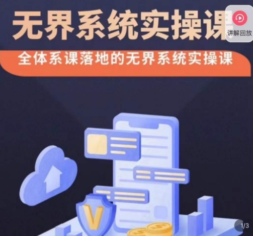 老衲·无界系统实操课，全体系落地无界改版后选择、出价、高投产做付费引流-古龙岛网创