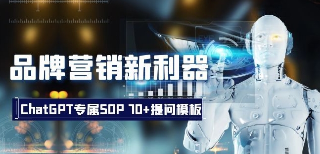 品牌营销新利器：ChatGPT专属SOP，70+提问模板【文档】-古龙岛网创