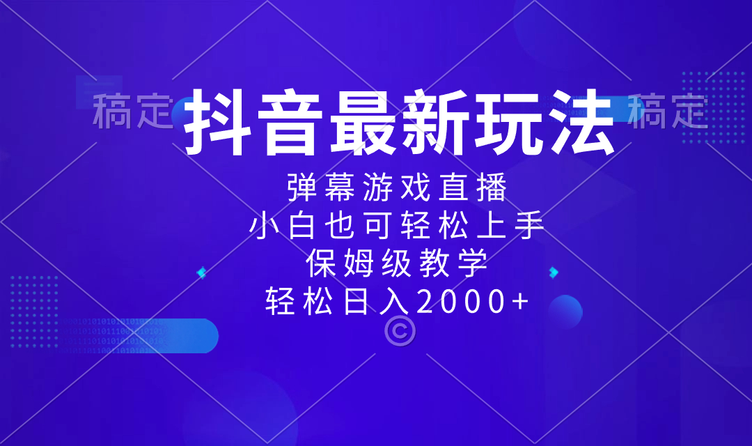 （8485期）抖音最新项目，弹幕游戏直播玩法，小白也可轻松上手，保姆级教学 日入2000+-古龙岛网创