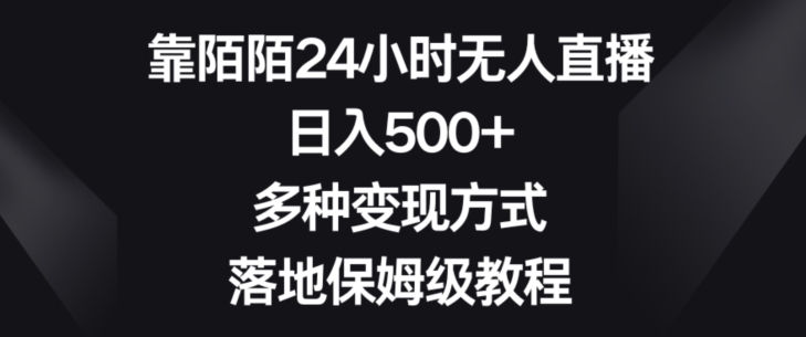 靠陌陌24小时无人直播，日入500+，多种变现方式，落地保姆级教程【揭秘】-古龙岛网创