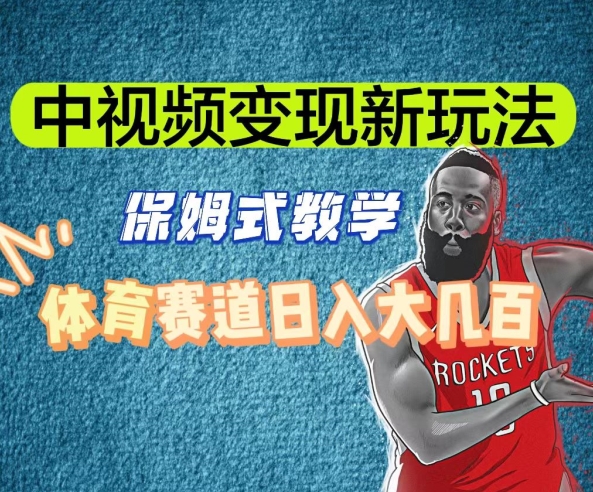 中视频变现新玩法，体育赛道日入大几百【揭秘】-古龙岛网创