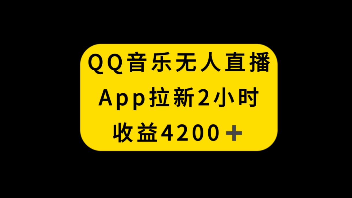（8398期）QQ音乐无人直播APP拉新，2小时收入4200，不封号新玩法-古龙岛网创