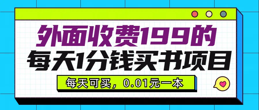 外面收费199元的每天1分钱买书项目，多号多撸，可自用可销售-古龙岛网创